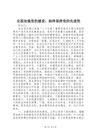 2024年全面加强党的建设，始终保持党的先进性