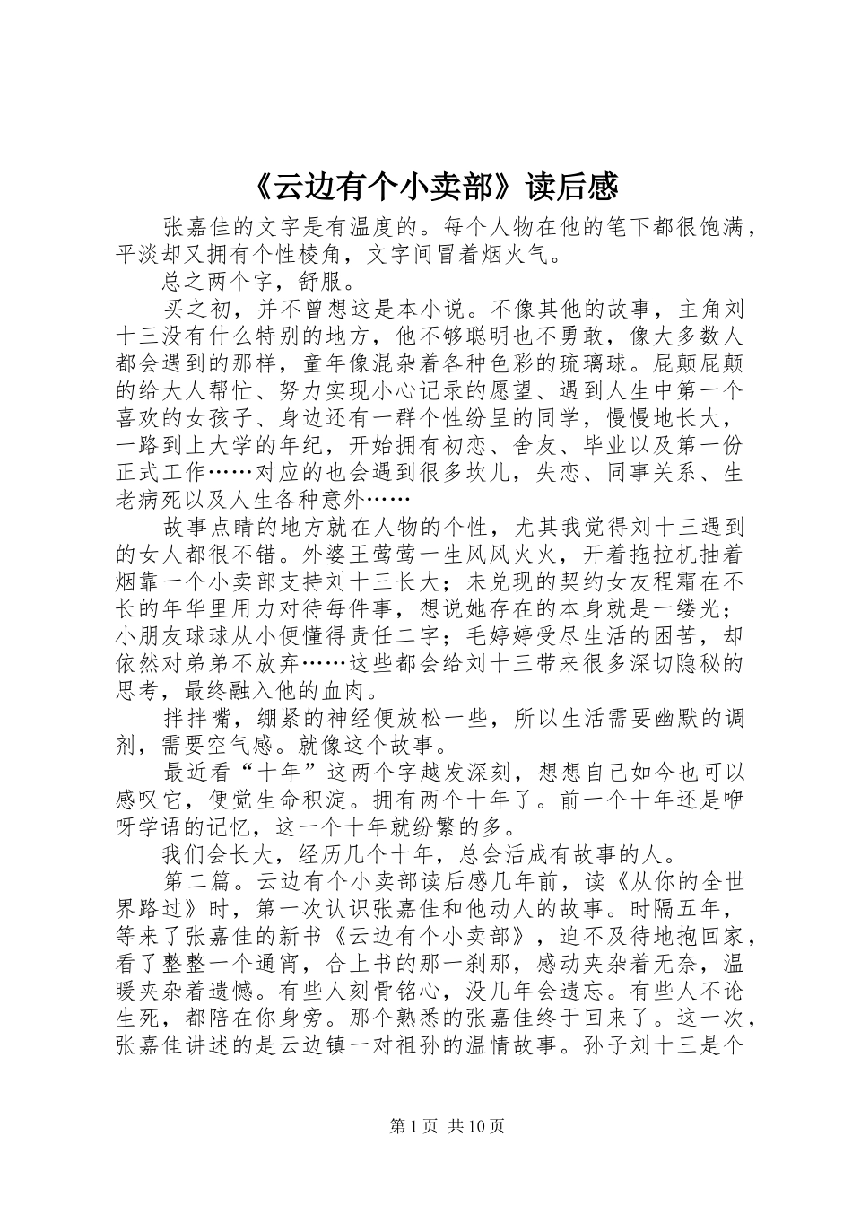 2024年云边有个小卖部读后感_第1页