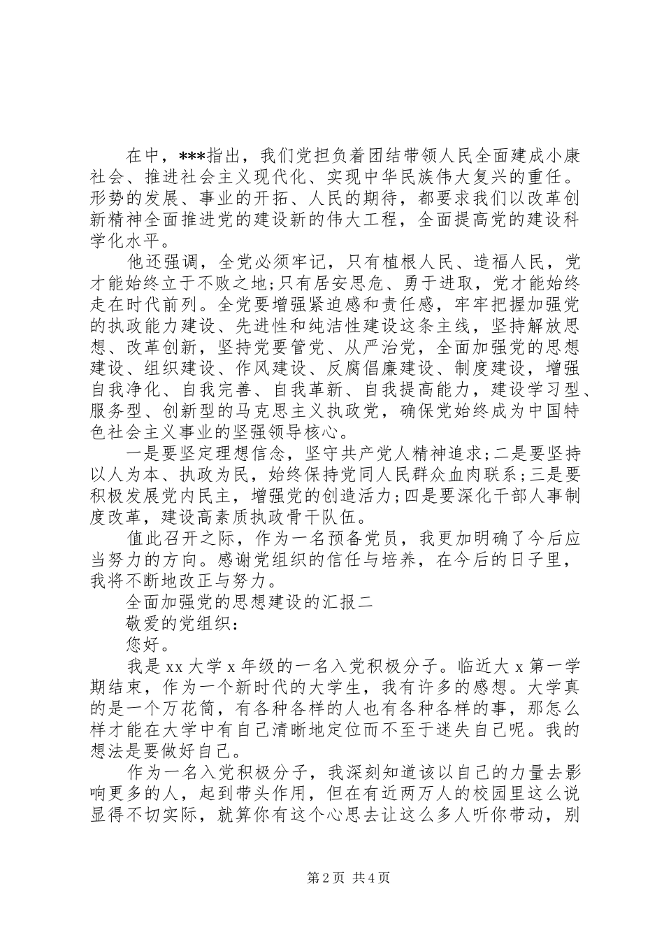 2024年全面加强党的思想建设的汇报_第2页
