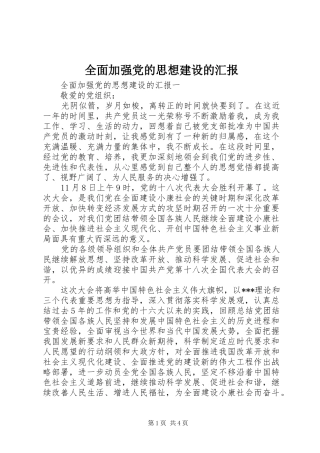 2024年全面加强党的思想建设的汇报