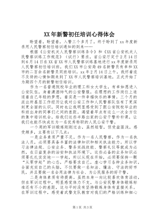 2024年新警初任培训心得体会