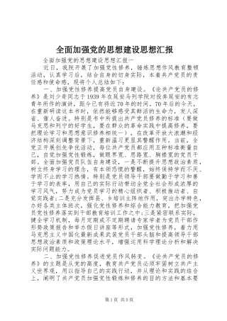 2024年全面加强党的思想建设思想汇报