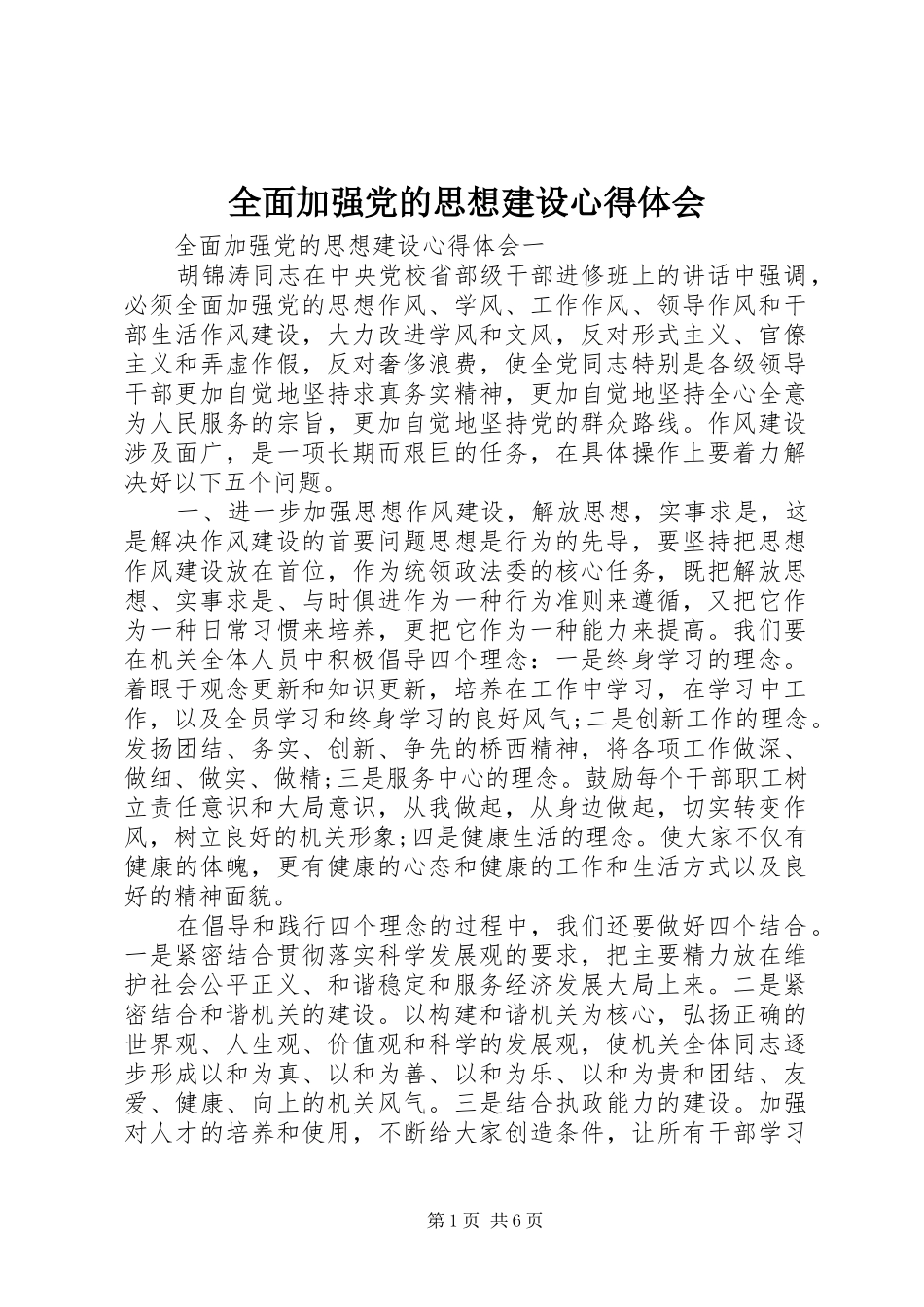 2024年全面加强党的思想建设心得体会_第1页