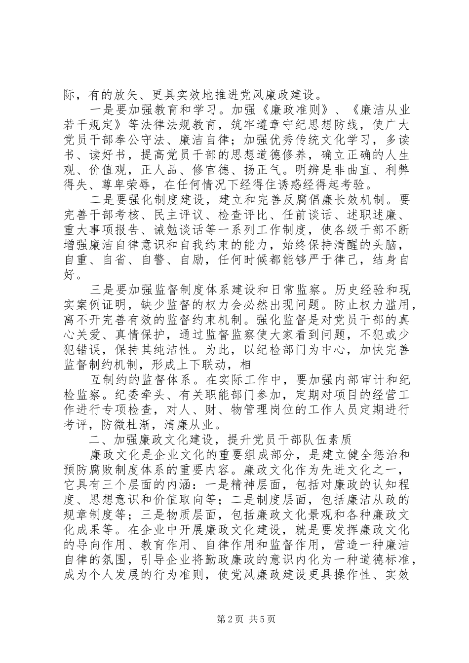 2024年全面加强党风廉政建设构建廉洁型机关_第2页