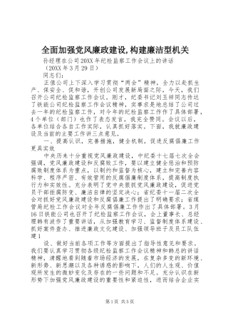 2024年全面加强党风廉政建设构建廉洁型机关