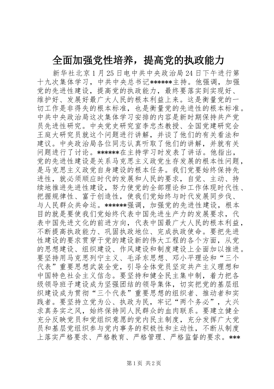 2024年全面加强党性培养，提高党的执政能力_第1页