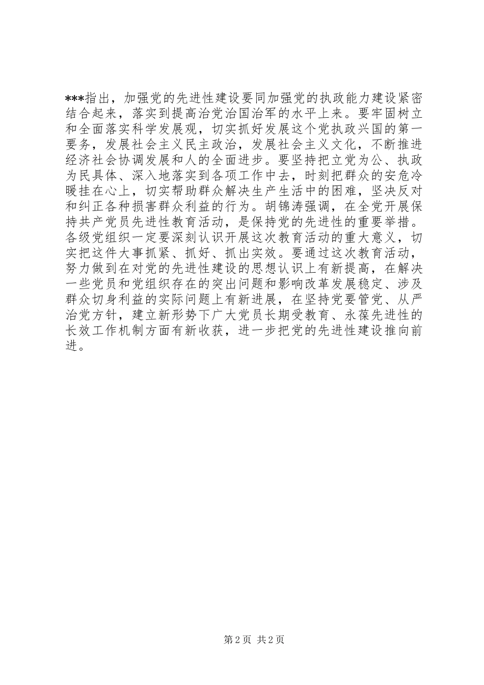 2024年全面加强党性培养，提高党的执政能力_第2页