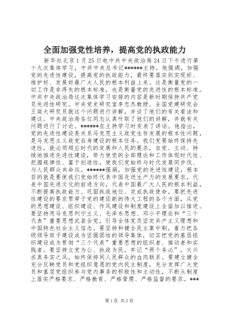 2024年全面加强党性培养，提高党的执政能力