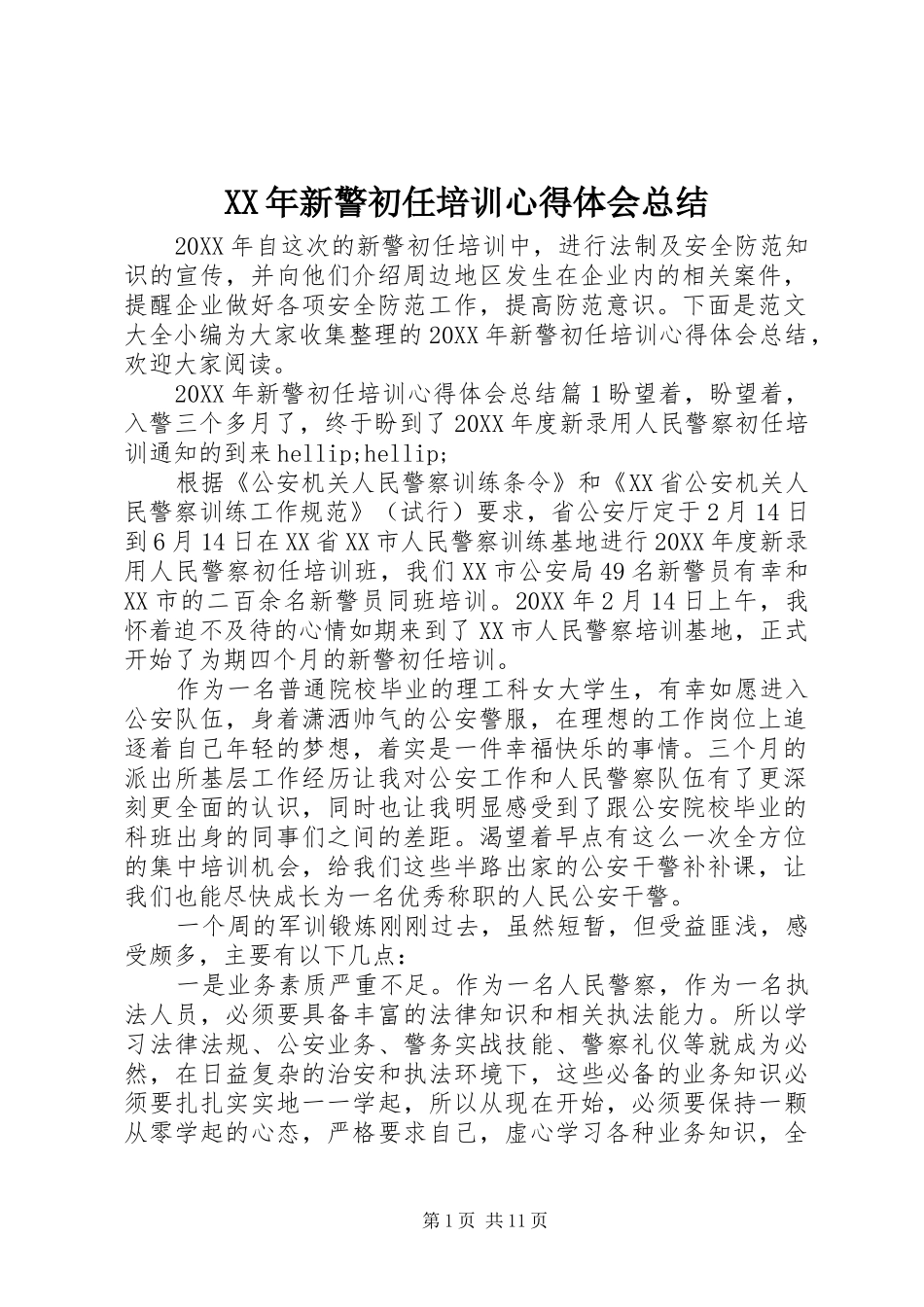 2024年新警初任培训心得体会总结_第1页
