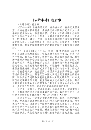 2024年云岭丰碑观后感