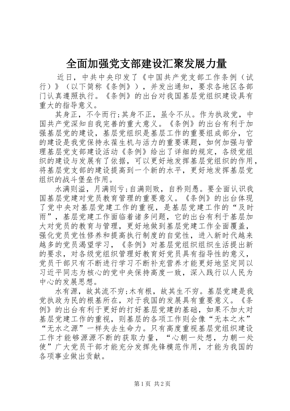2024年全面加强党支部建设汇聚发展力量_第1页