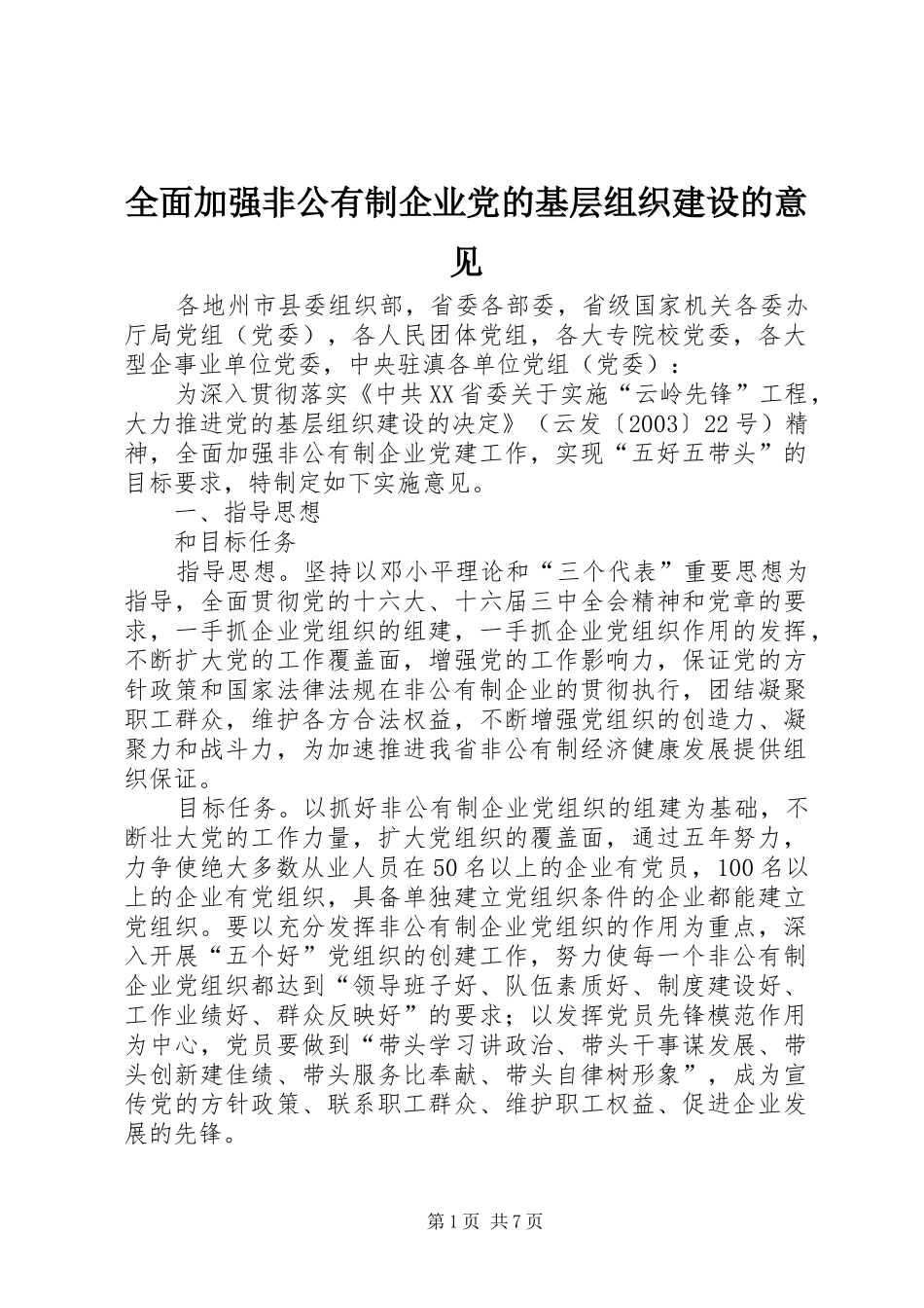 2024年全面加强非公有制企业党的基层组织建设的意见_第1页