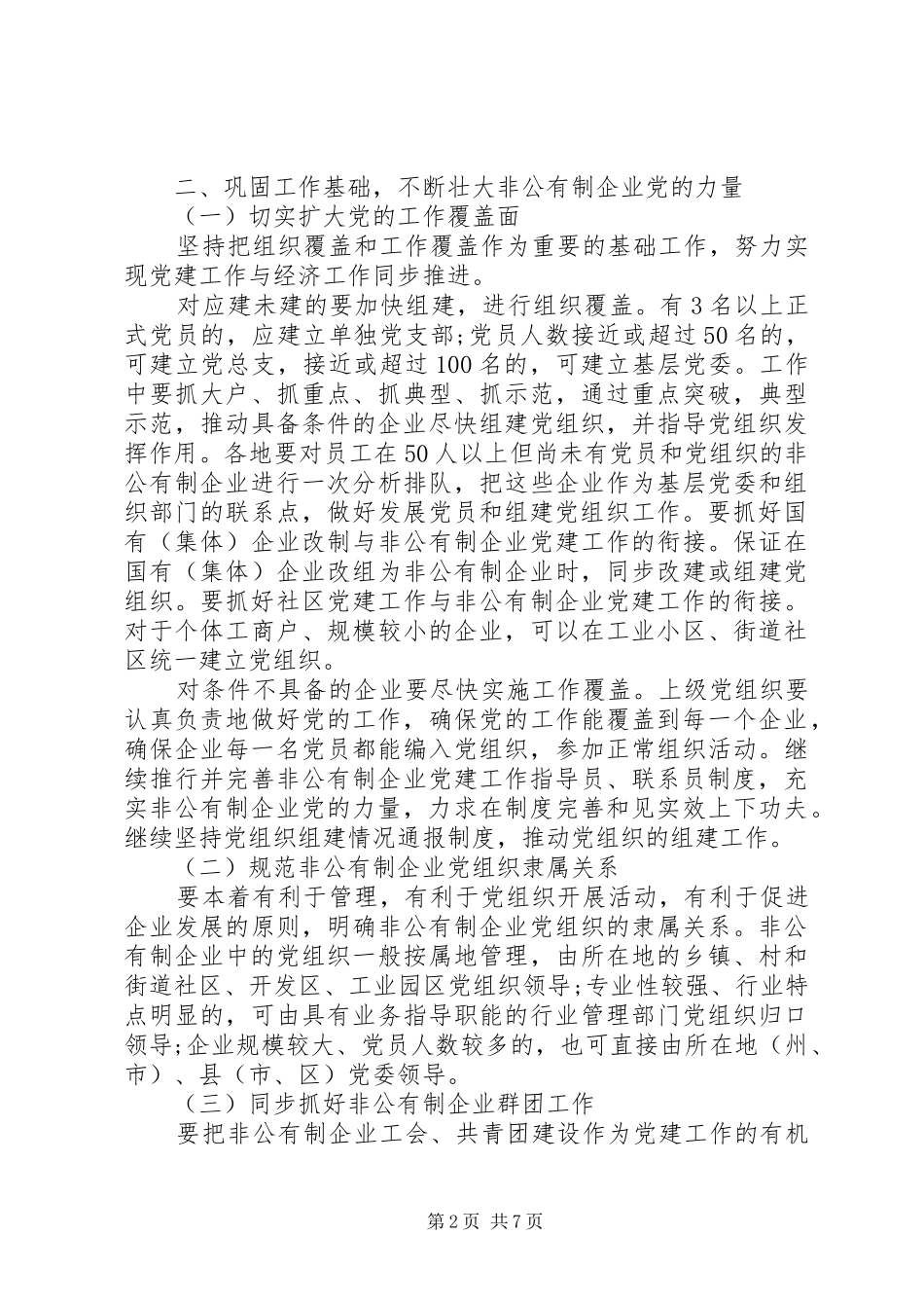 2024年全面加强非公有制企业党的基层组织建设的意见_第2页