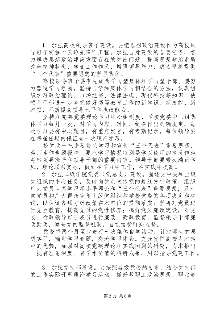 2024年全面加强高等院校党的基层组织建设的意见_第2页