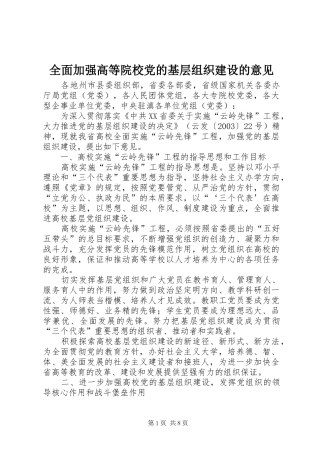 2024年全面加强高等院校党的基层组织建设的意见