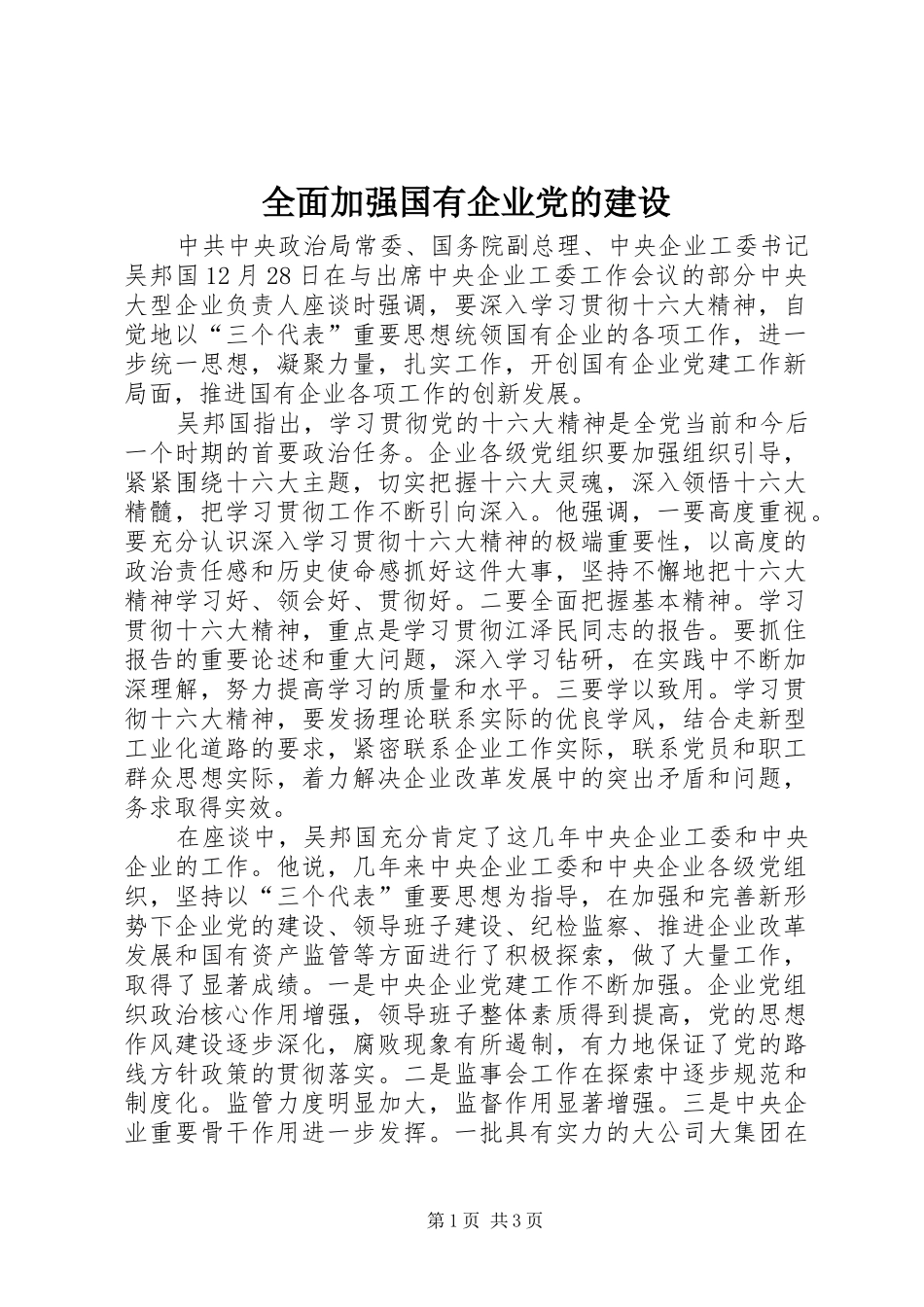 2024年全面加强国有企业党的建设_第1页