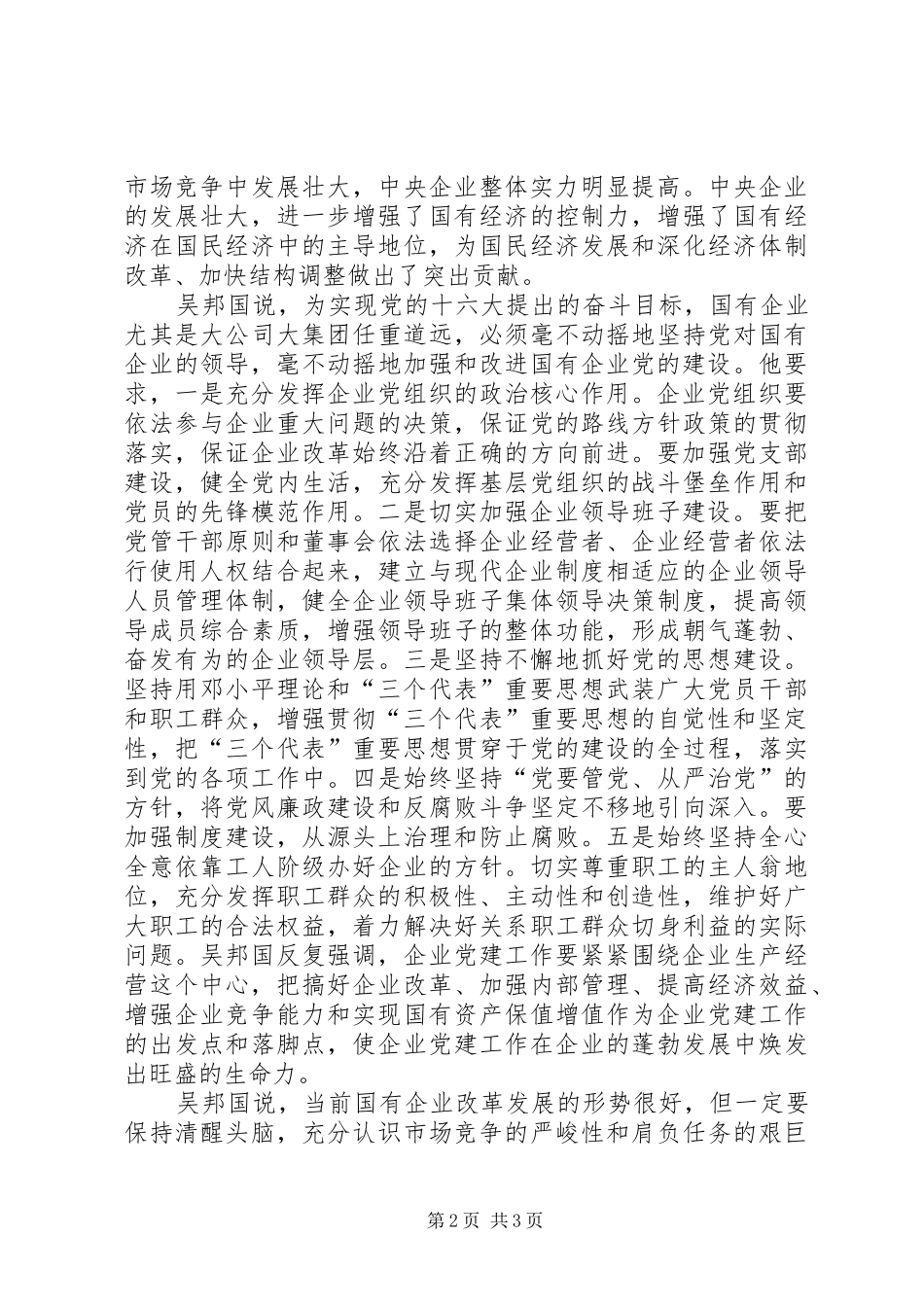 2024年全面加强国有企业党的建设_第2页