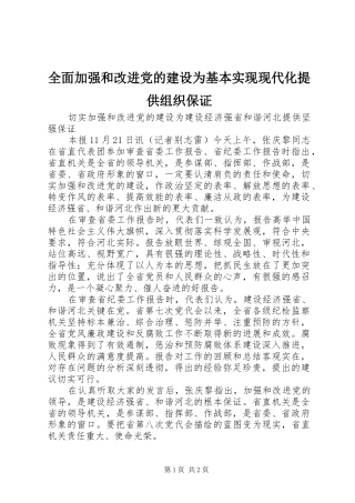 2024年全面加强和改进党的建设为基本实现现代化提供组织保证