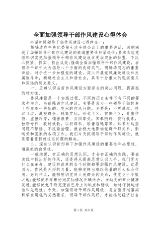2024年全面加强领导干部作风建设心得体会