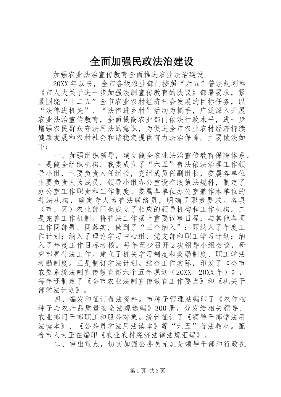 2024年全面加强民政法治建设_第1页