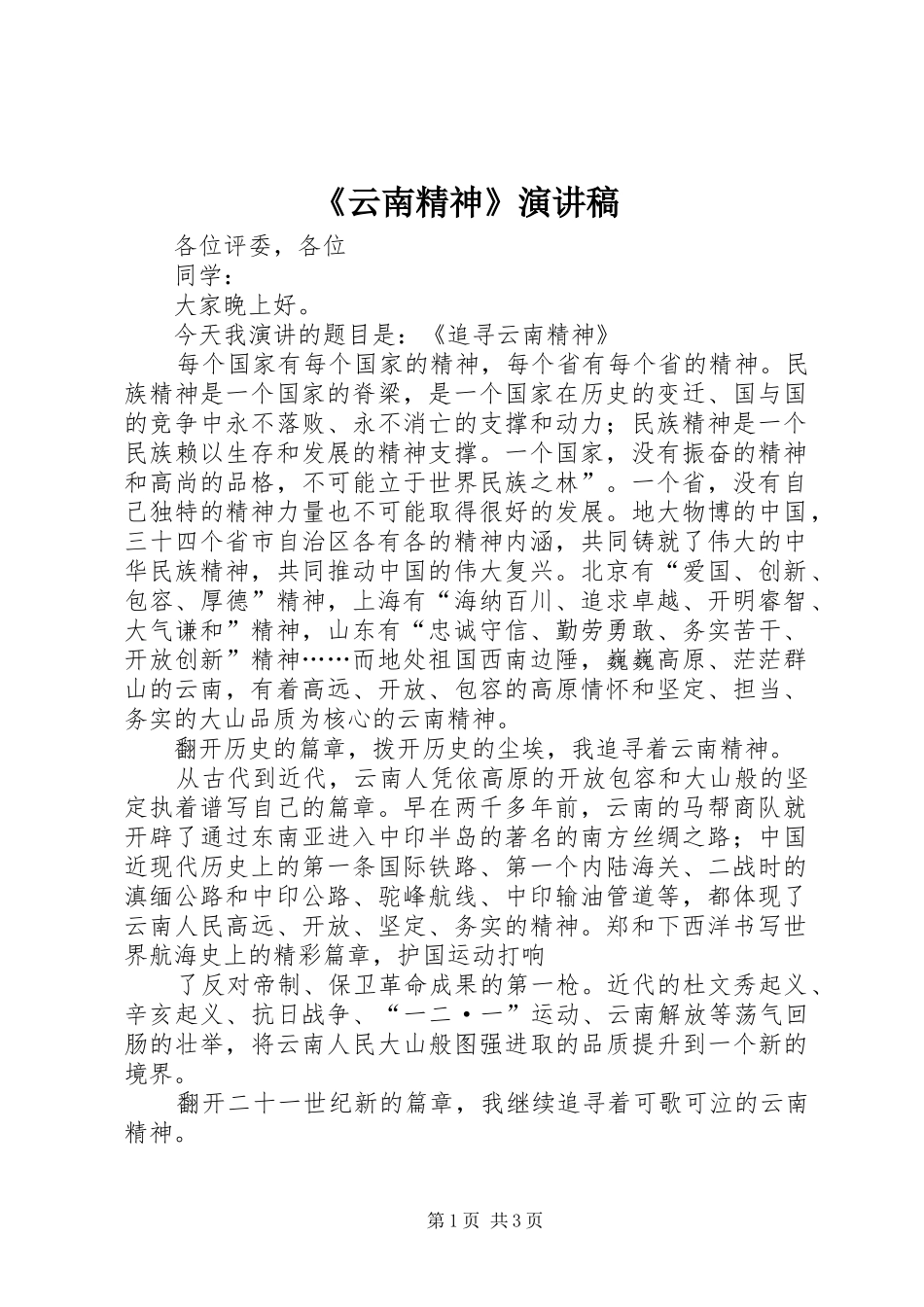 2024年云南精神演讲稿_第1页