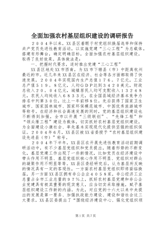 2024年全面加强农村基层组织建设的调研报告