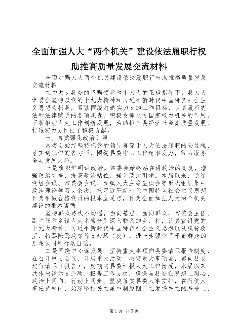 2024年全面加强人大两个机关建设依法履职行权助推高质量发展交流材料_第1页