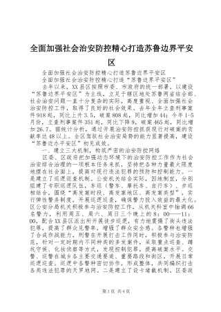 2024年全面加强社会治安防控精心打造苏鲁边界平安区