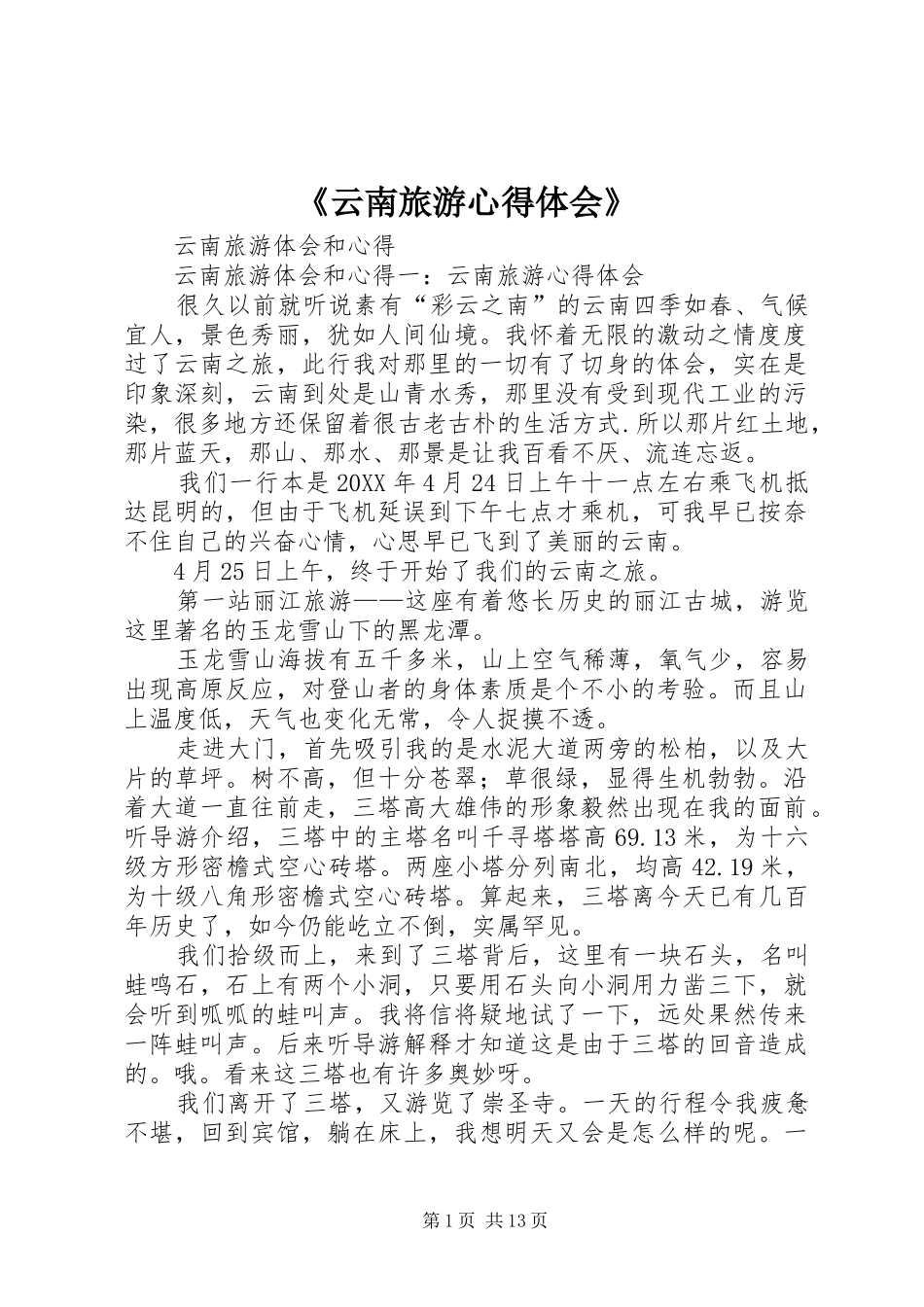 2024年云南旅游心得体会_第1页