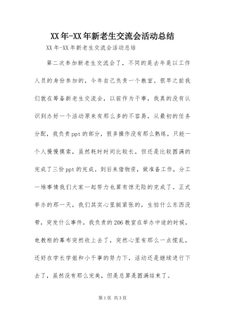 2024年新老生交流会活动总结