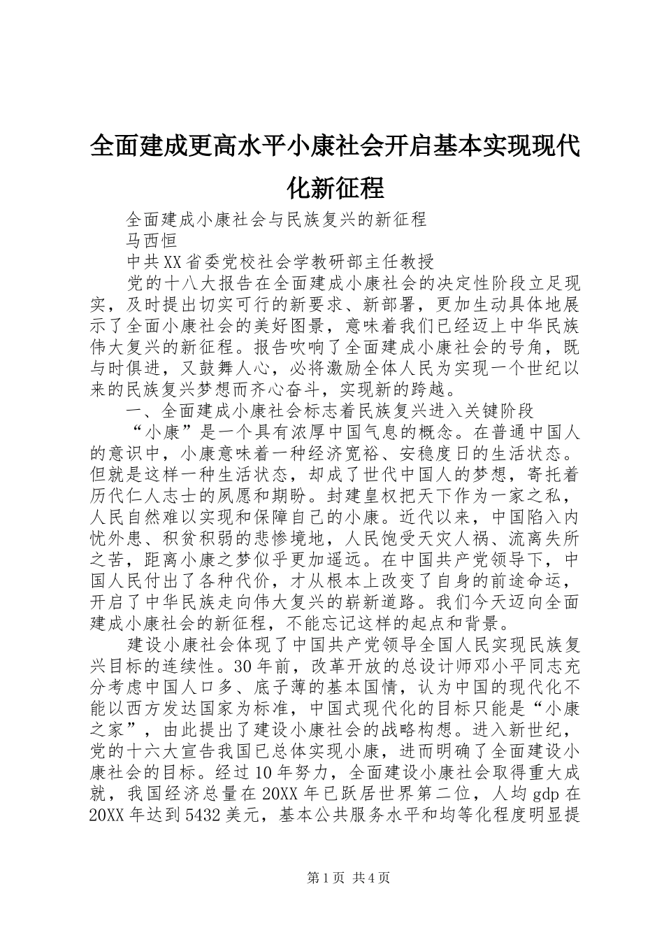 2024年全面建成更高水平小康社会开启基本实现现代化新征程_第1页