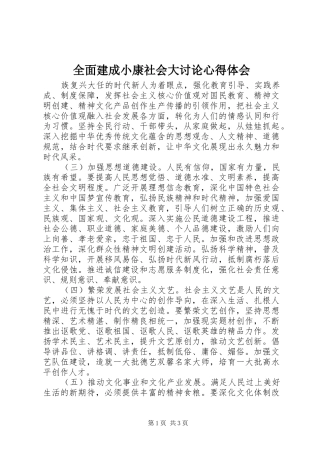2024年全面建成小康社会大讨论心得体会