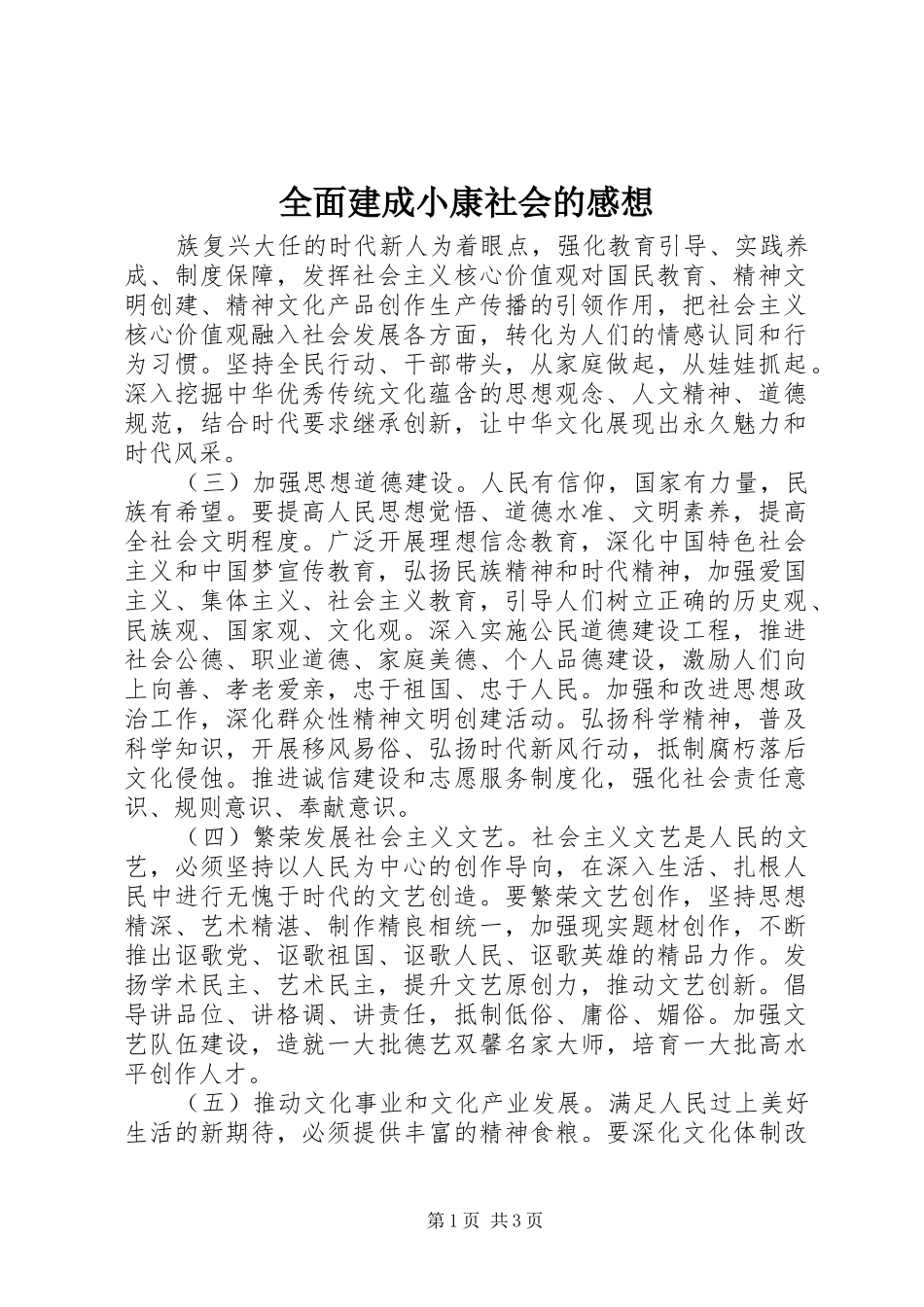 2024年全面建成小康社会的感想_第1页