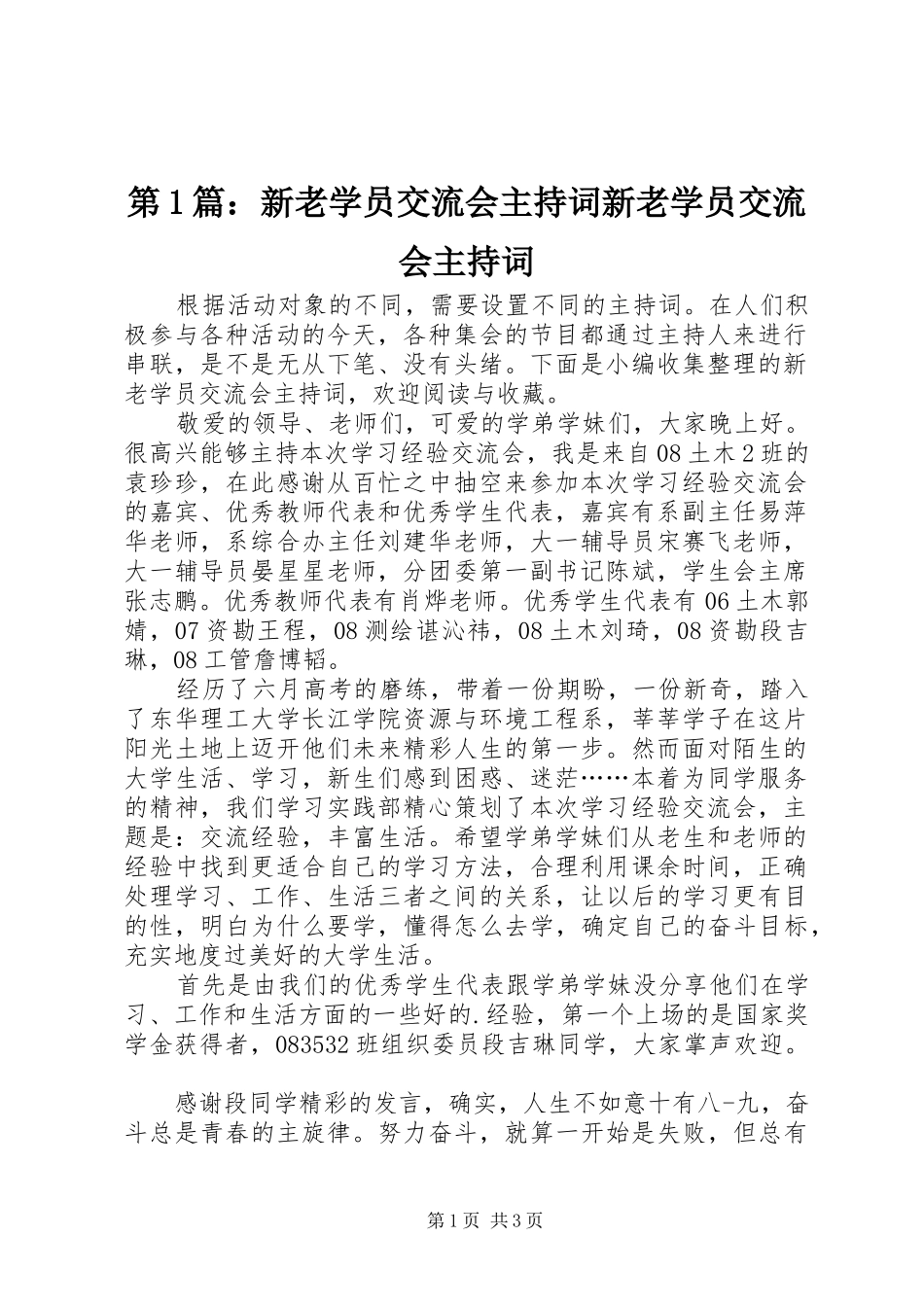 2024年新老学员交流会主持词新老学员交流会主持词_第1页