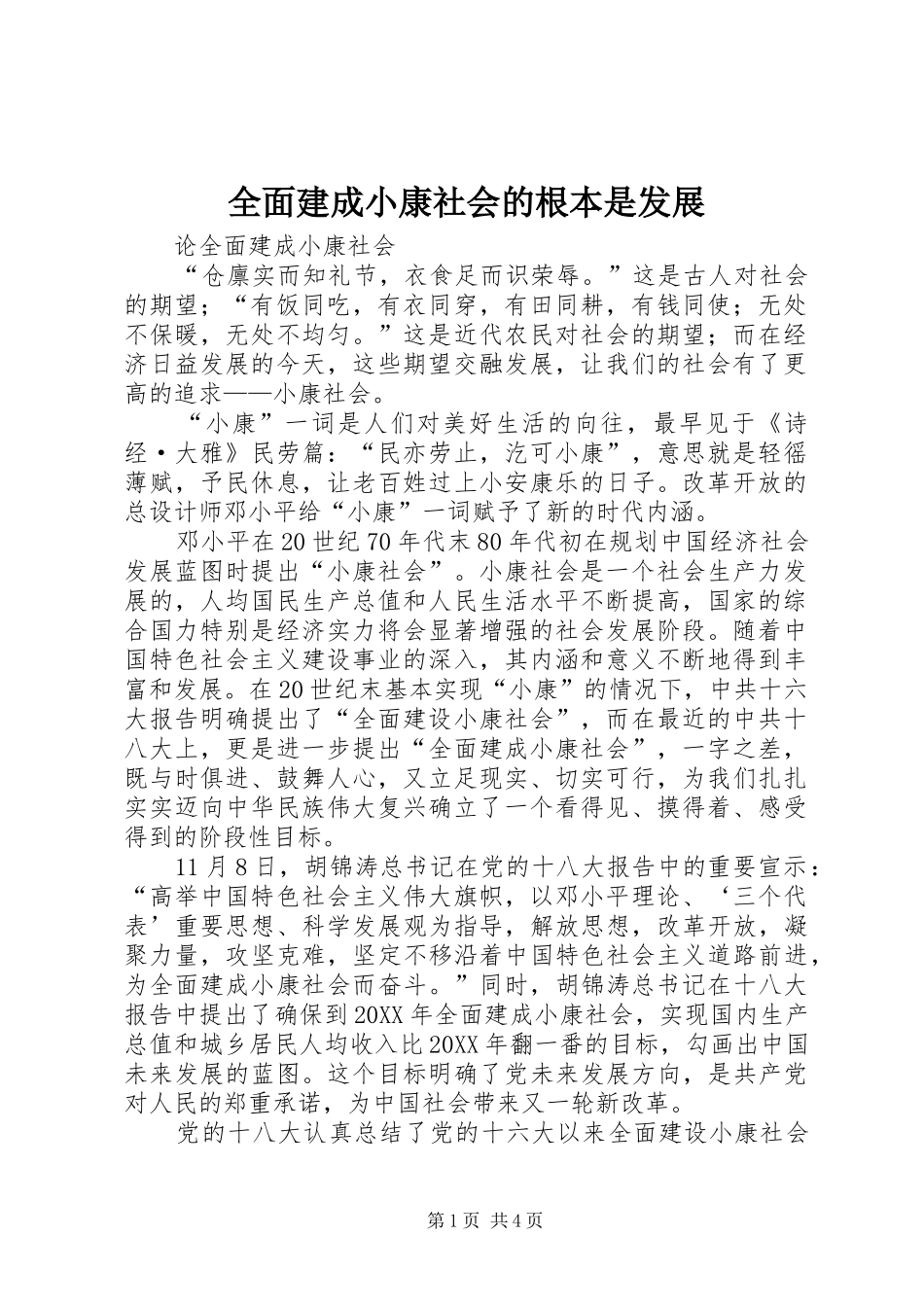 2024年全面建成小康社会的根本是发展_第1页