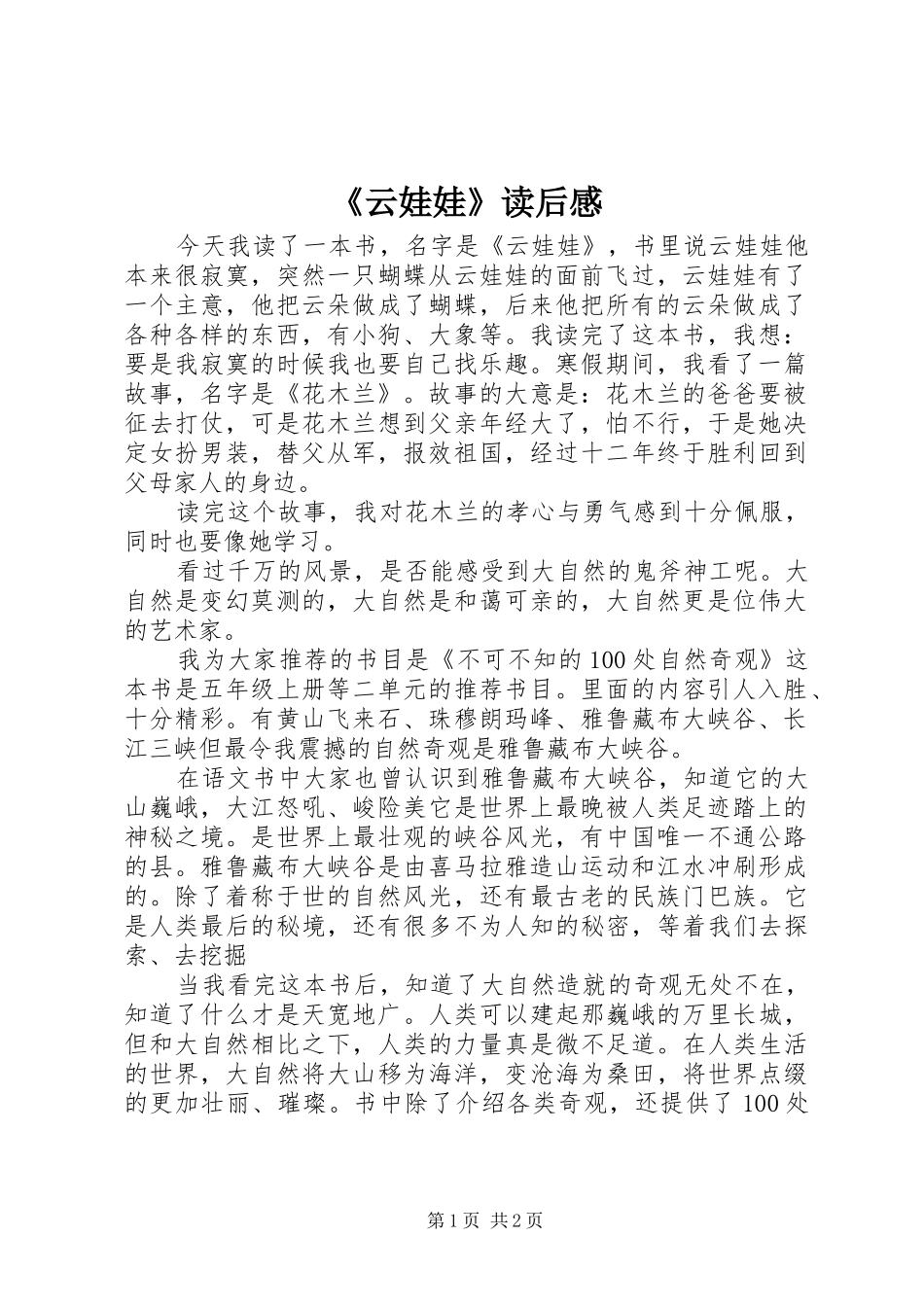 2024年云娃娃读后感_第1页