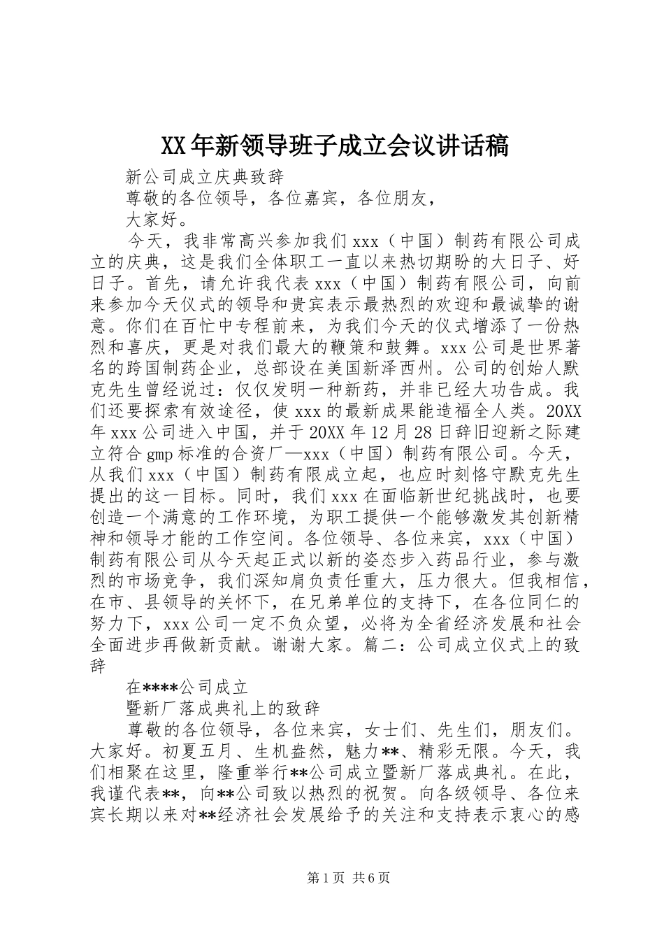 2024年新领导班子成立会议致辞稿_第1页