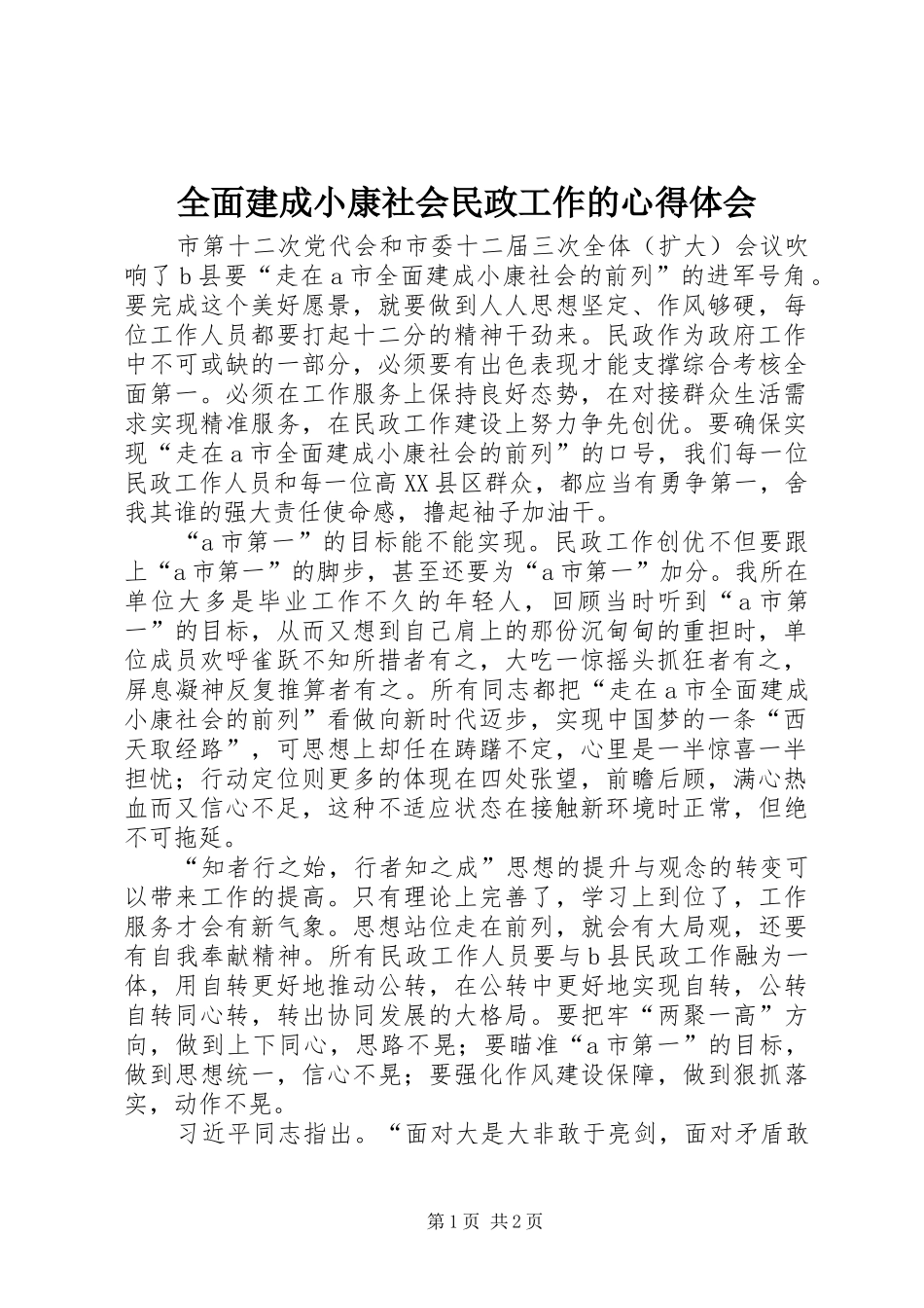 2024年全面建成小康社会民政工作的心得体会_第1页