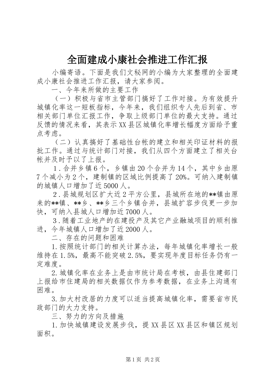 2024年全面建成小康社会推进工作汇报_第1页