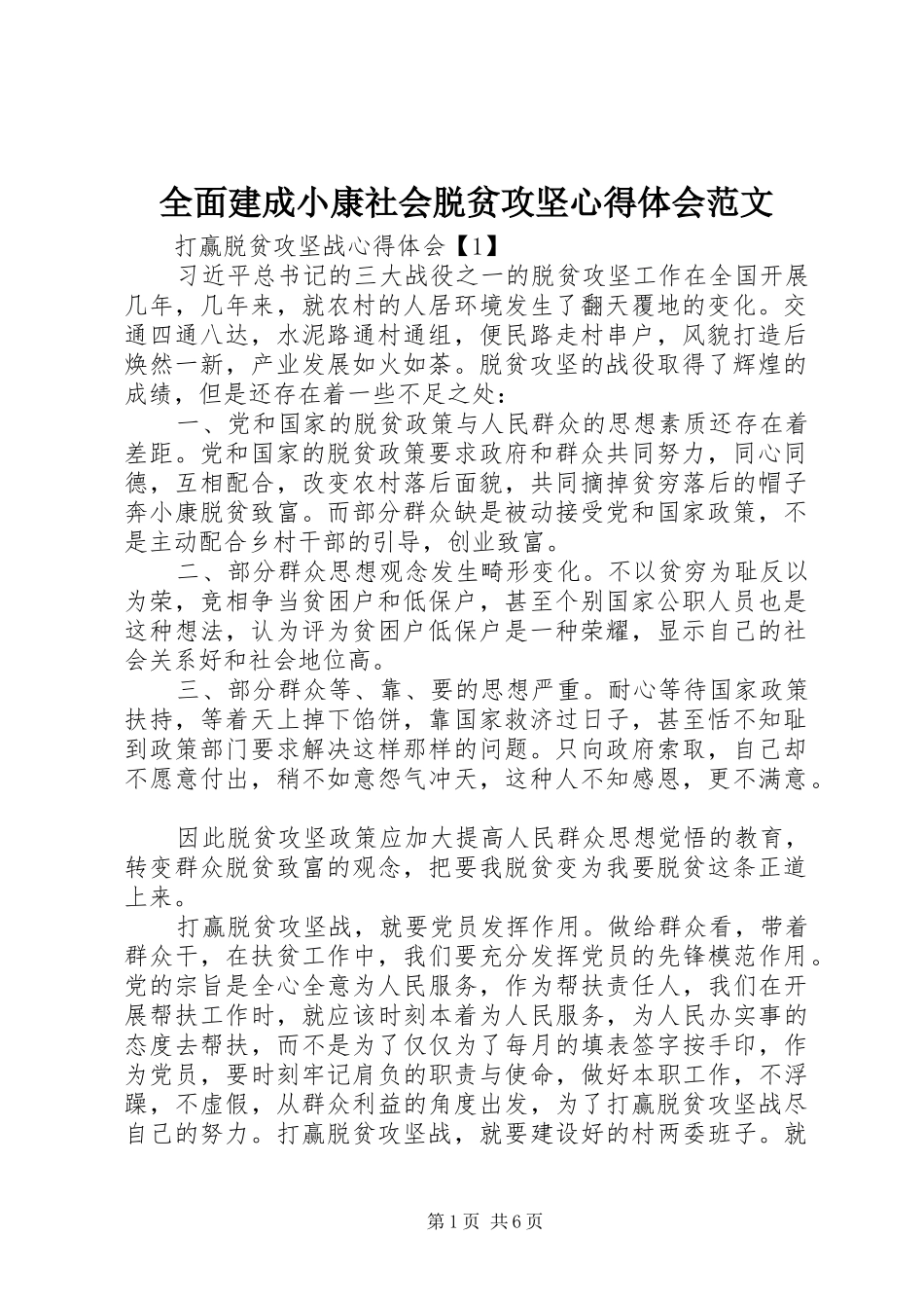 2024年全面建成小康社会脱贫攻坚心得体会范文_第1页