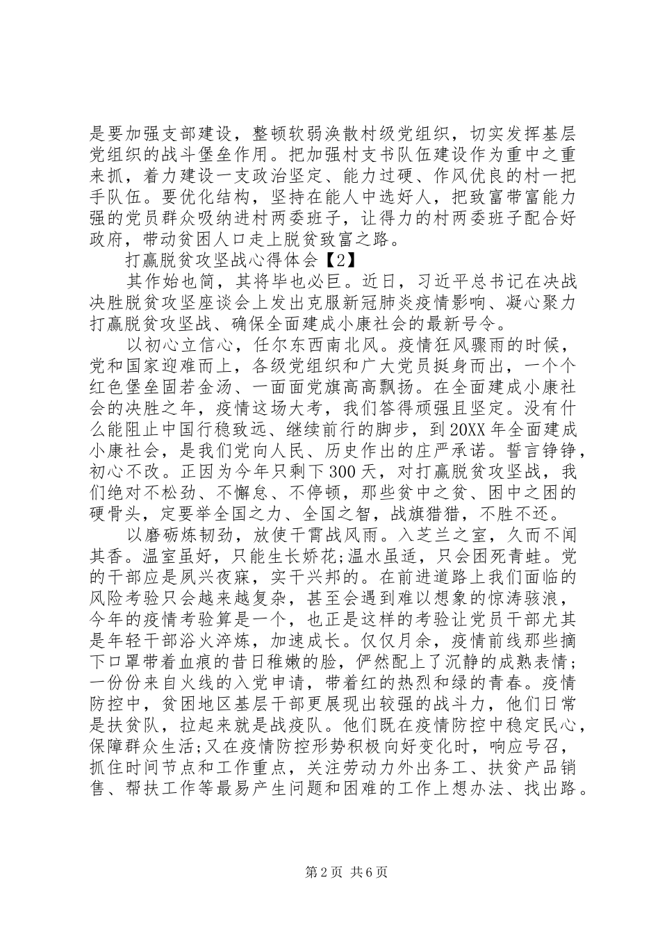 2024年全面建成小康社会脱贫攻坚心得体会范文_第2页