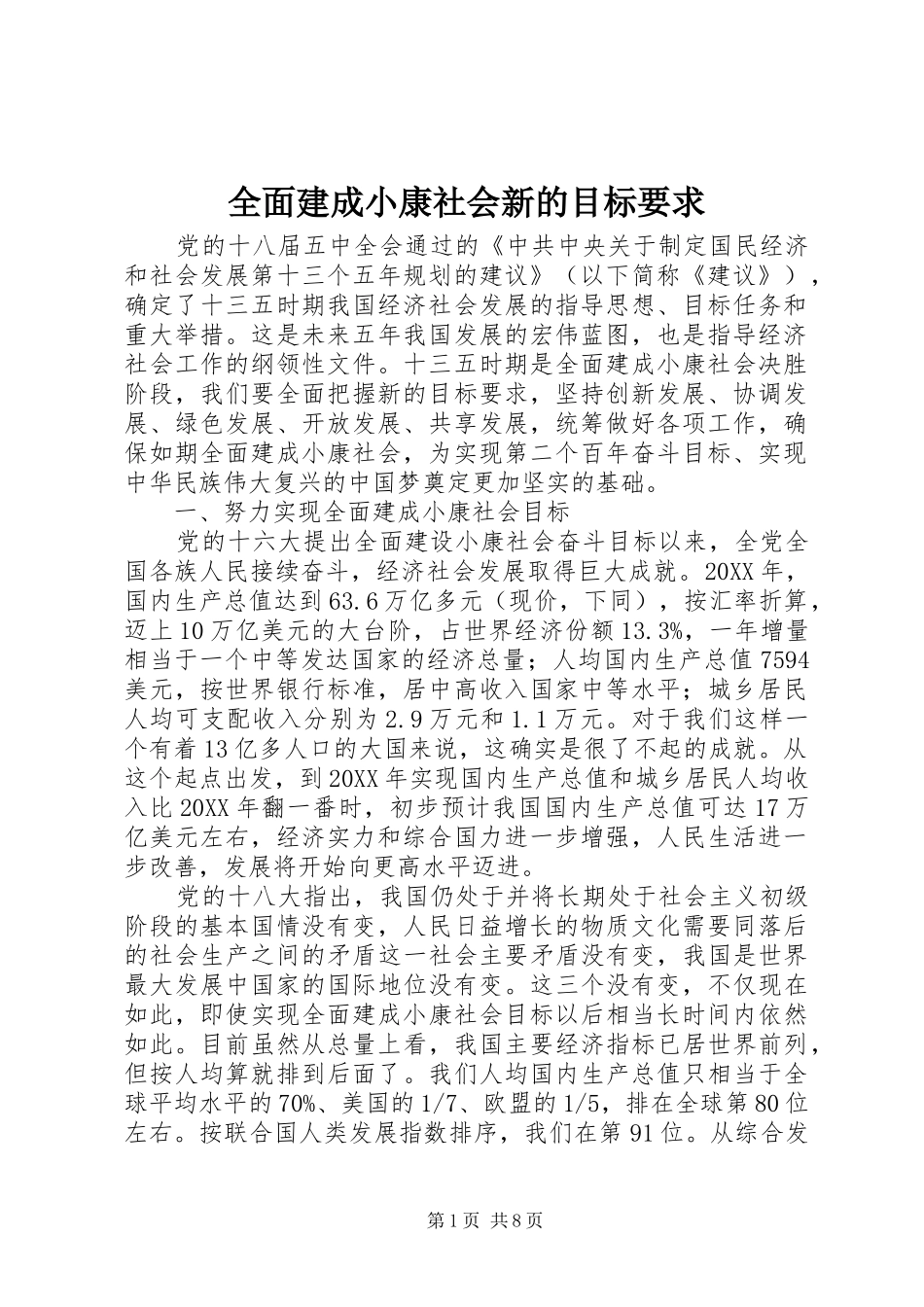 2024年全面建成小康社会新的目标要求_第1页