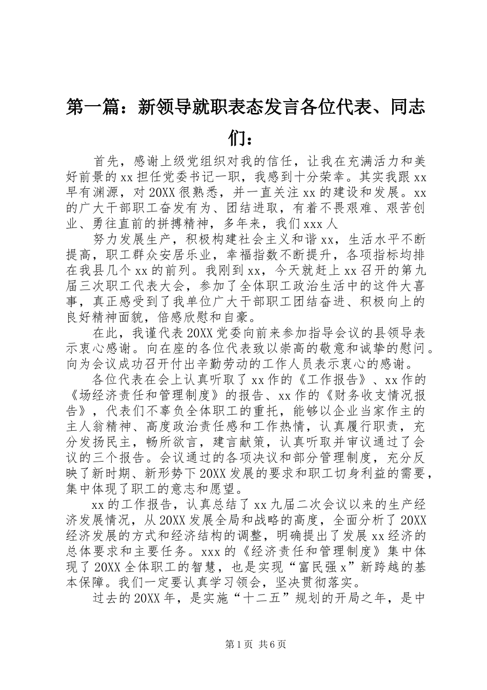 2024年新领导就职表态讲话各位代表同志们_第1页