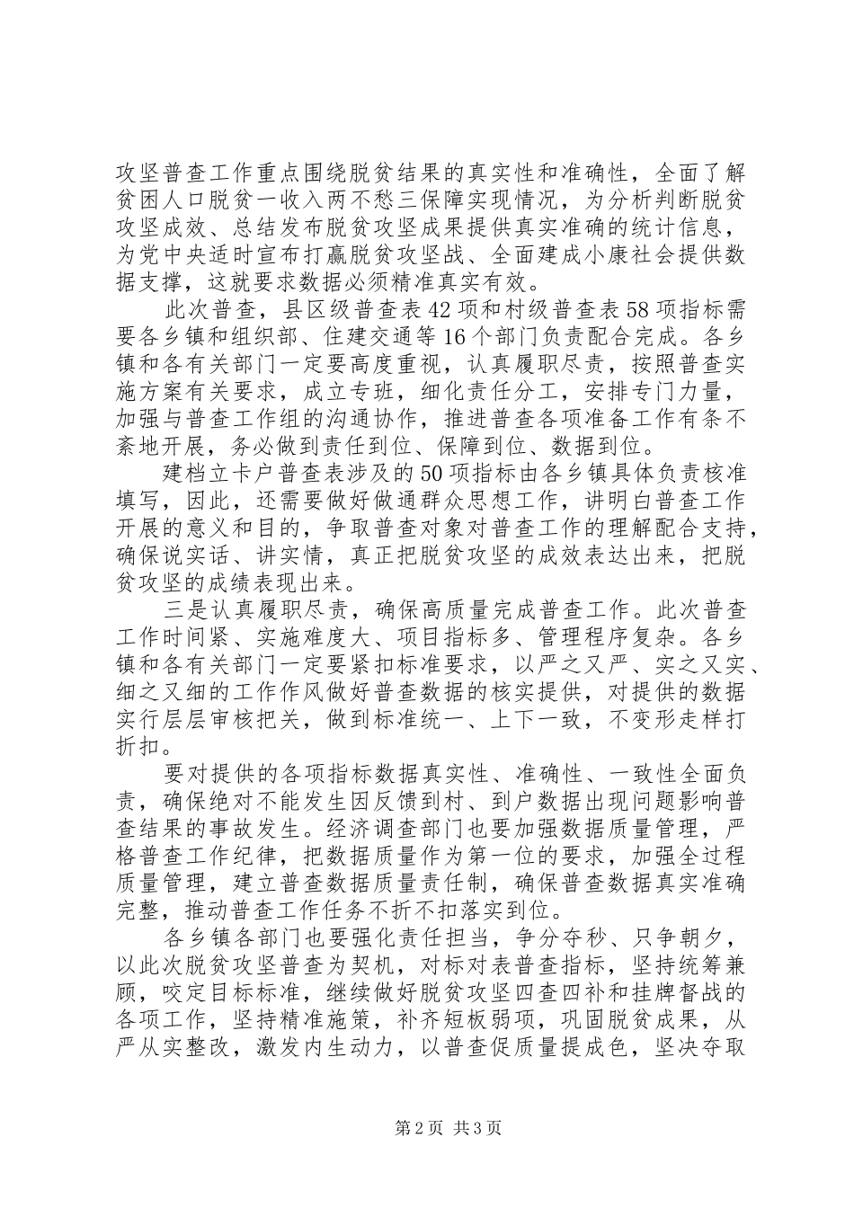 2024年全面建成小康社会在全区脱贫攻坚普查工作推进会上的致辞_第2页