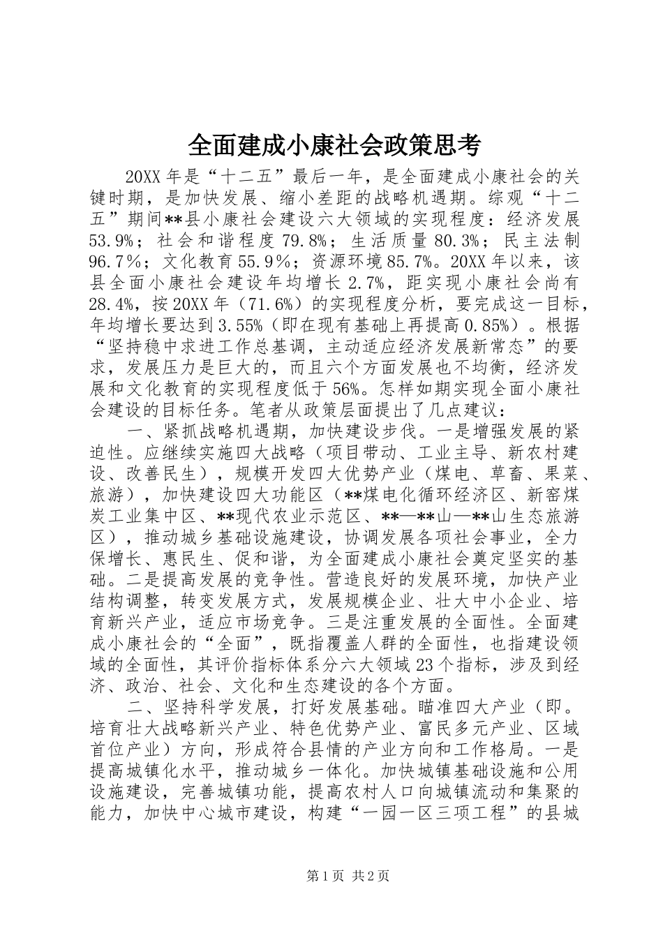2024年全面建成小康社会政策思考_第1页