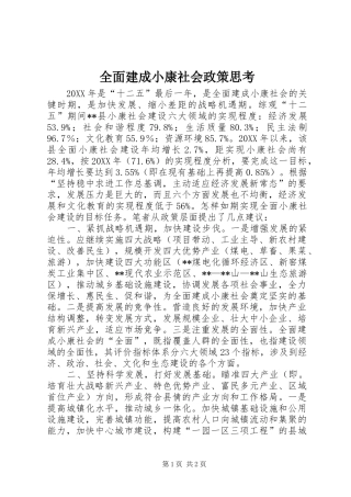 2024年全面建成小康社会政策思考