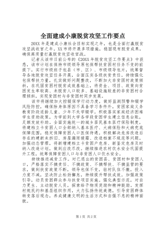 2024年全面建成小康脱贫攻坚工作要点