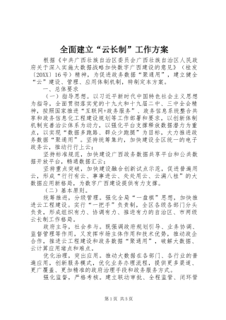 2024年全面建立云长制工作方案