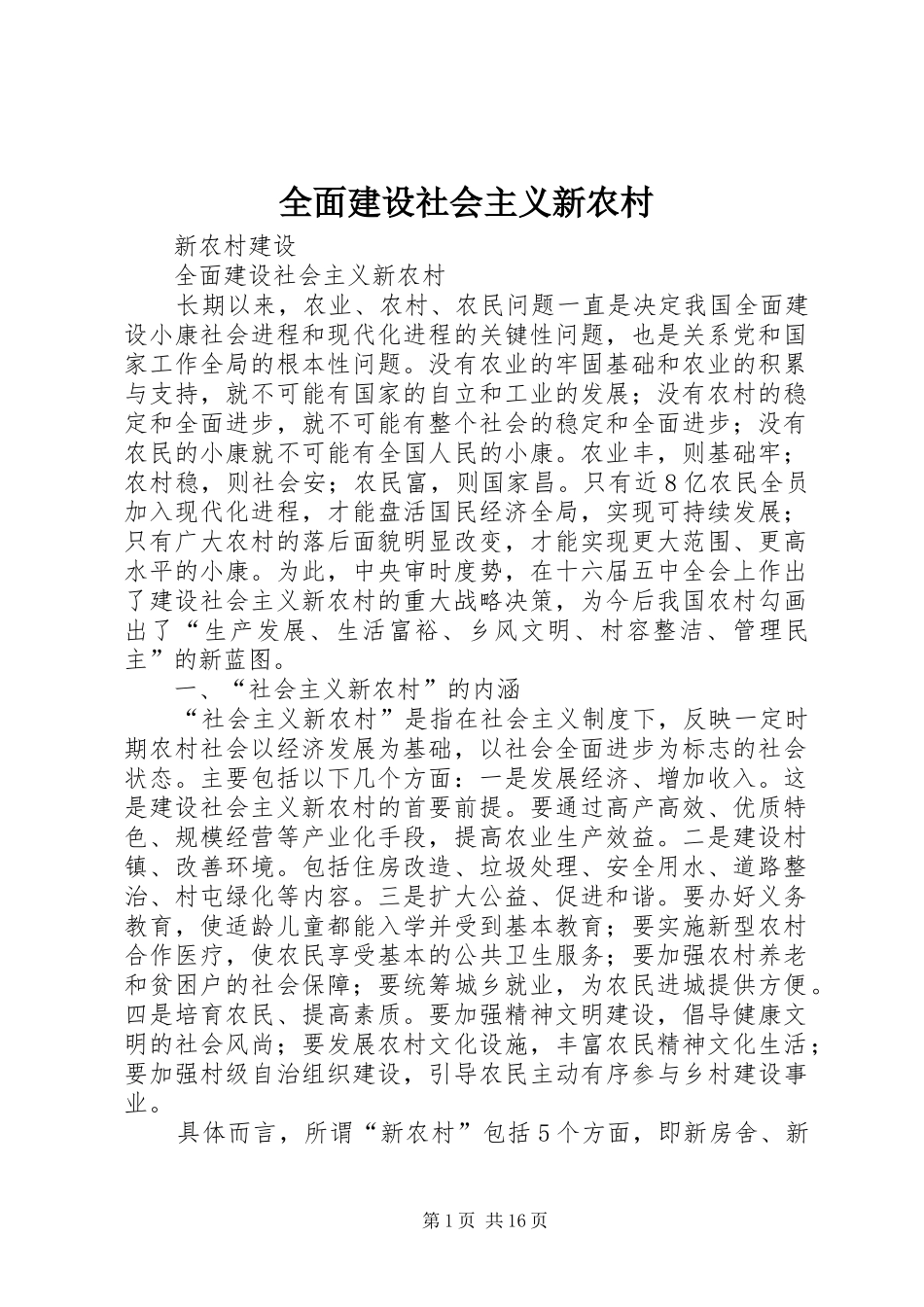 2024年全面建设社会主义新农村_第1页