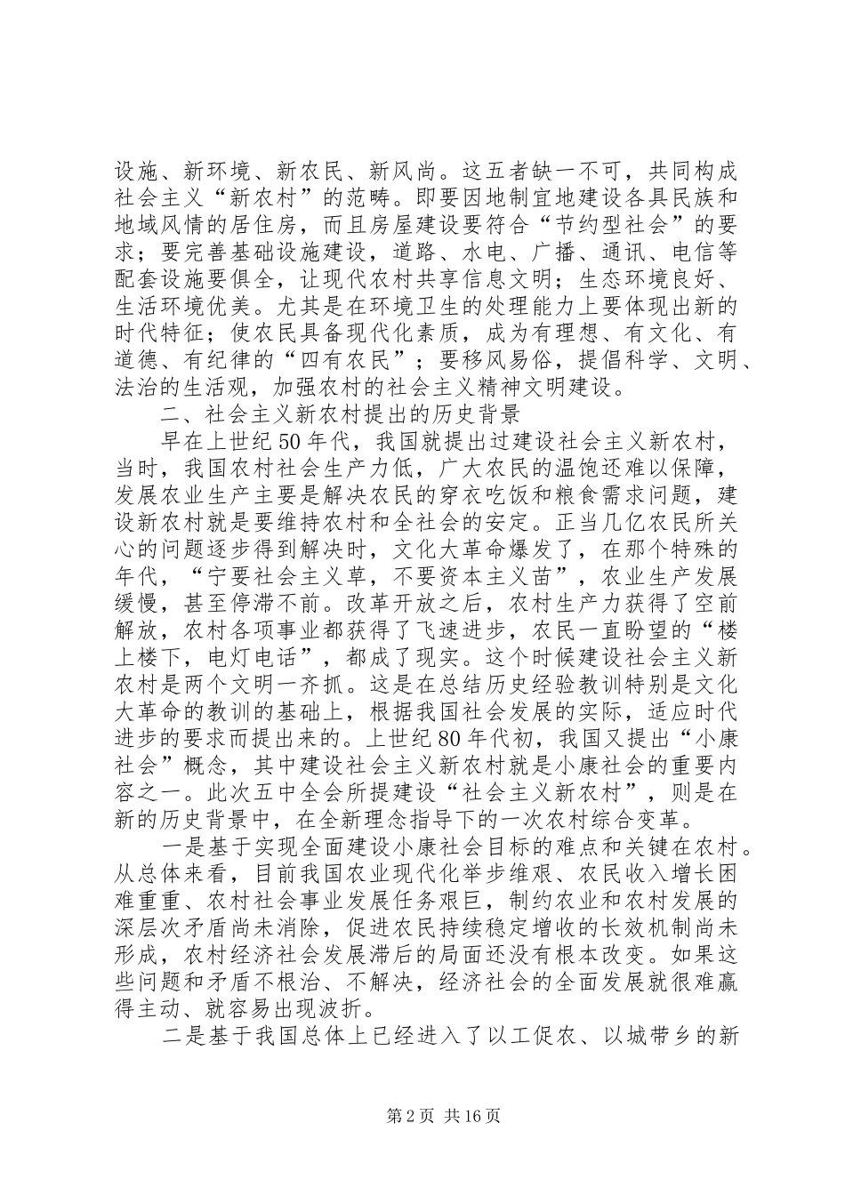 2024年全面建设社会主义新农村_第2页